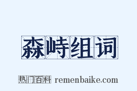森峙组词是什么意思的图片